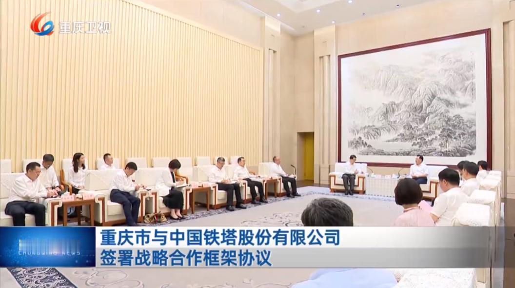 7月11日下午，重庆市人民政府与中国铁塔股份有限公司签署战略合作框架协议。

重