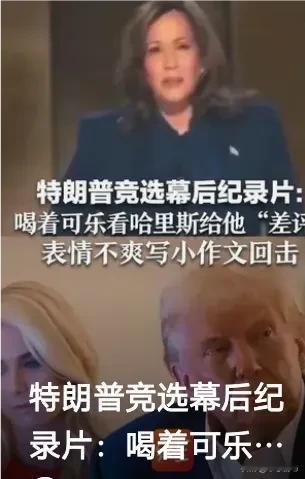 你相信吗？有人能一边喝着可乐，一边淡定自若地听别人批评自己？没错，这个人就是特朗