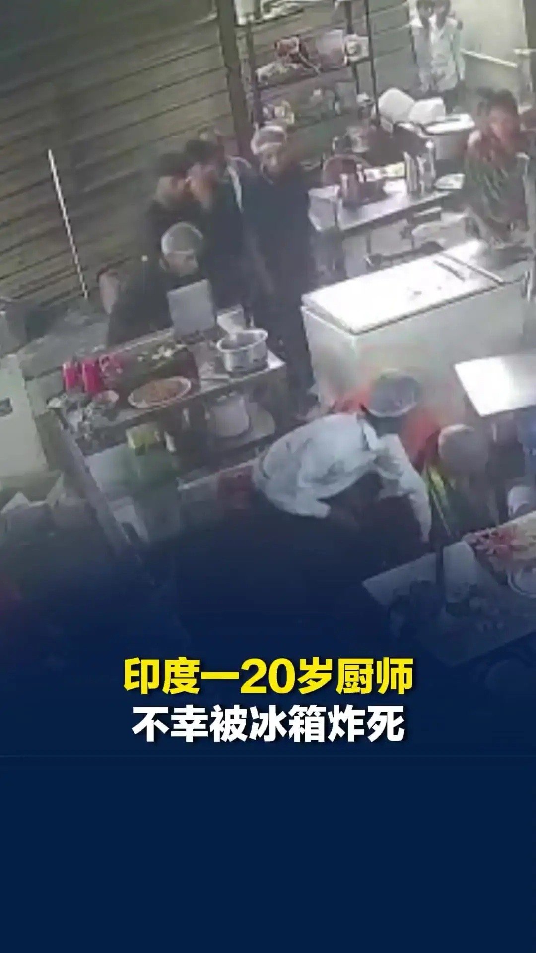 终于搞懂印度冰箱为啥会炸了！不是制造技术不行，也不是偷工减料，而是一些冰箱，灌了