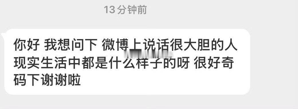 微博上说话很大胆现实里是什么样子？ ​​​