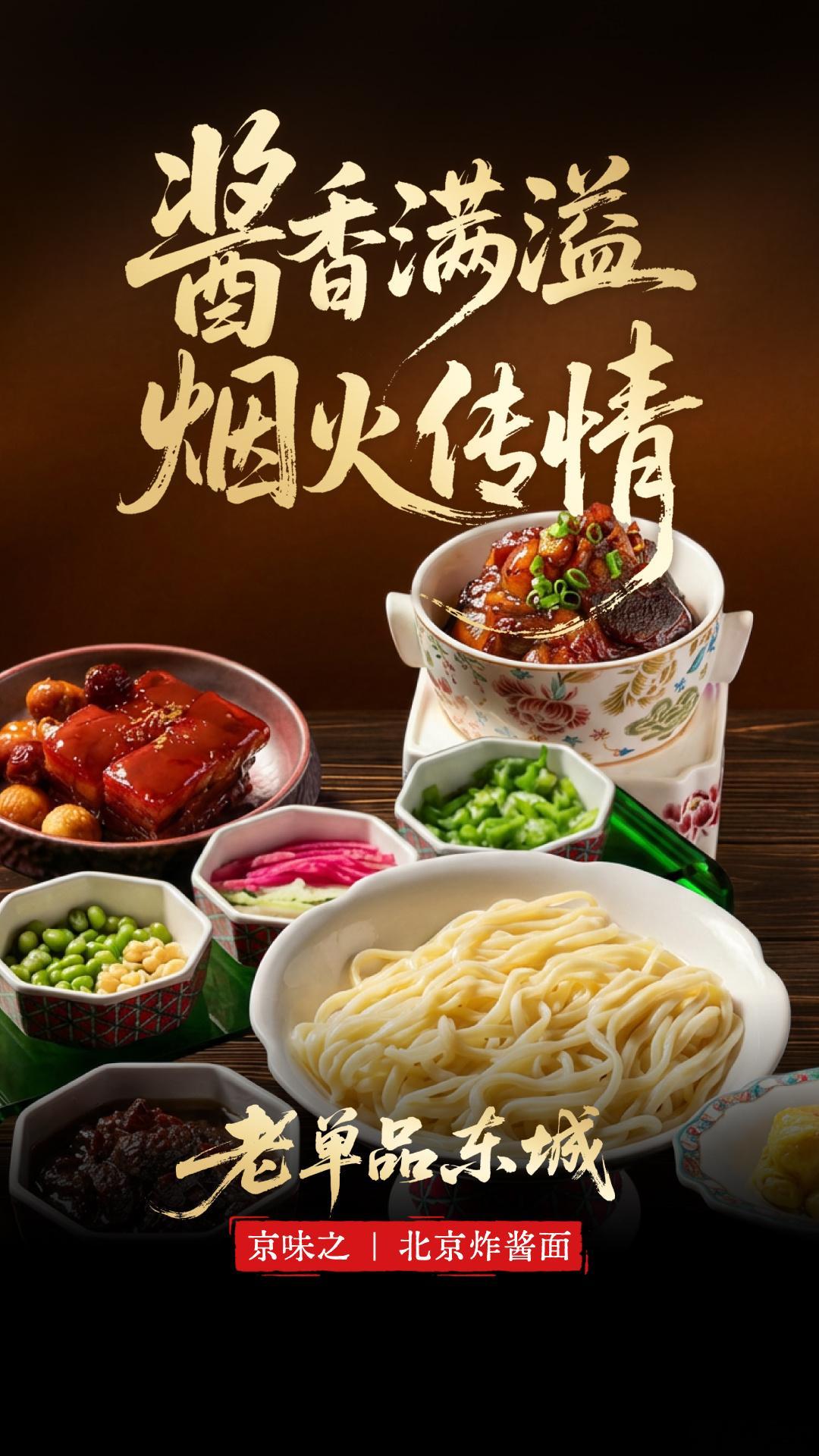 老单品东城 酱香溢满胡同巷，一“面”牵动烟火情。方砖厂69号炸酱面的家常滋味，承