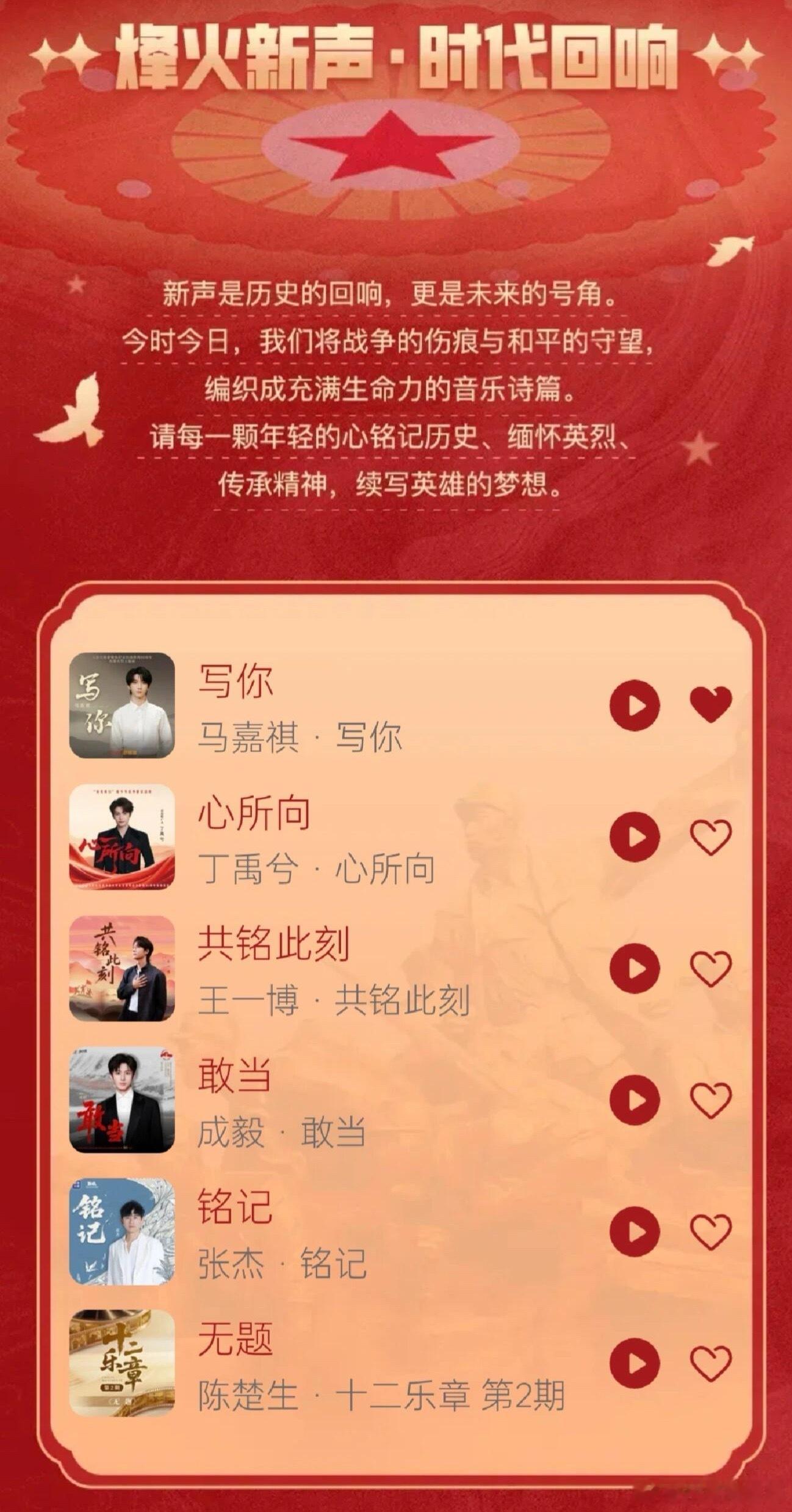 抗战胜利80周年献礼曲：马嘉祺《写你》、丁禹兮《心所向》、王一博《共铭此刻》、成