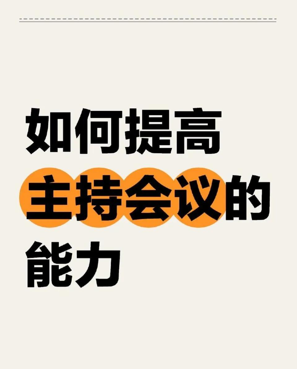 如何提高主持会议的能力