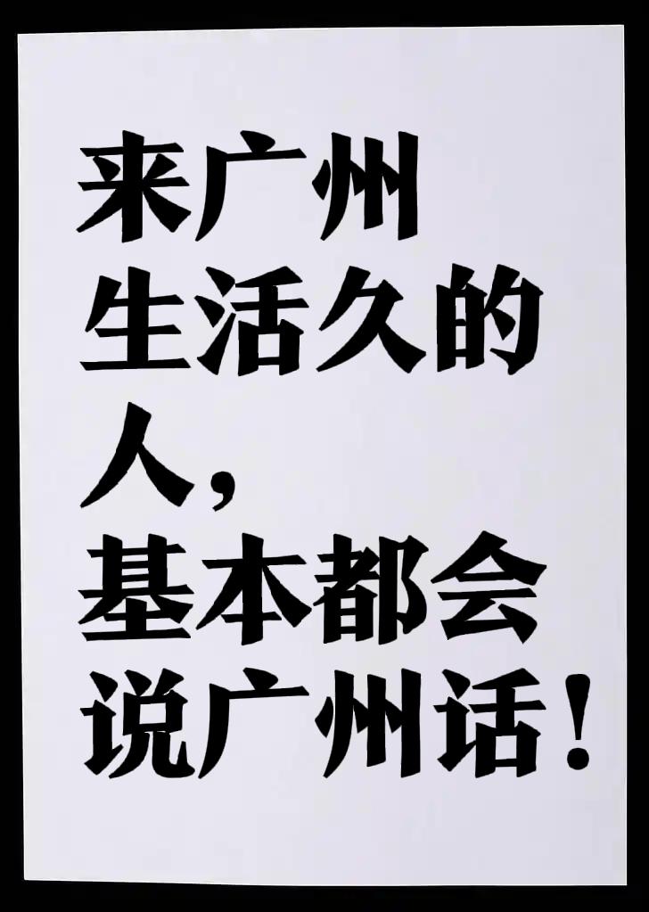 可以说在广东，不管是外省人还是本省人，只要在广州生活了四五年乃至六七年，基本都会