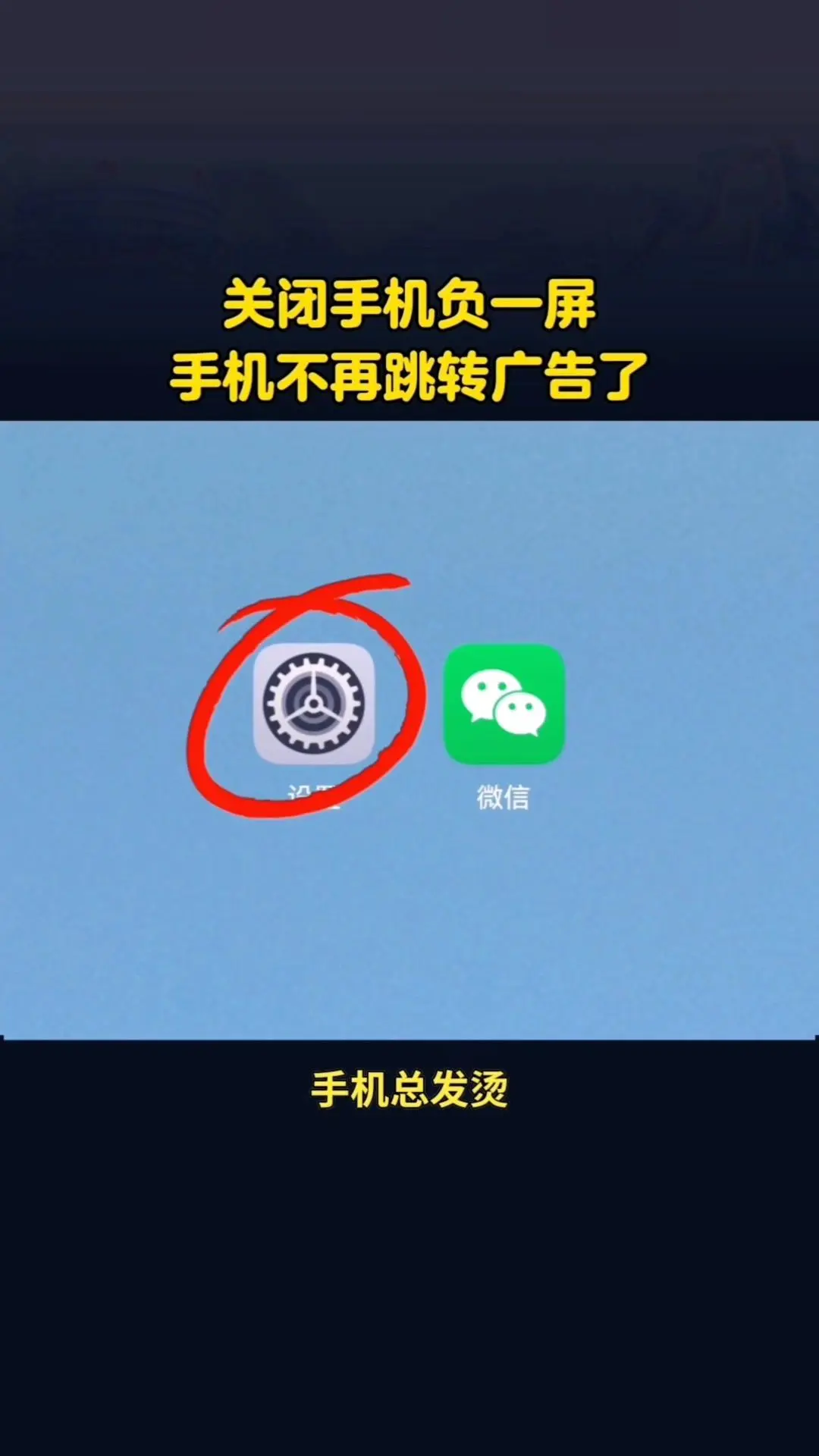 🔌手机乱跳广告发烫？快关负一屏！手机总发烫乱跳广告，多半是负一屏没关...