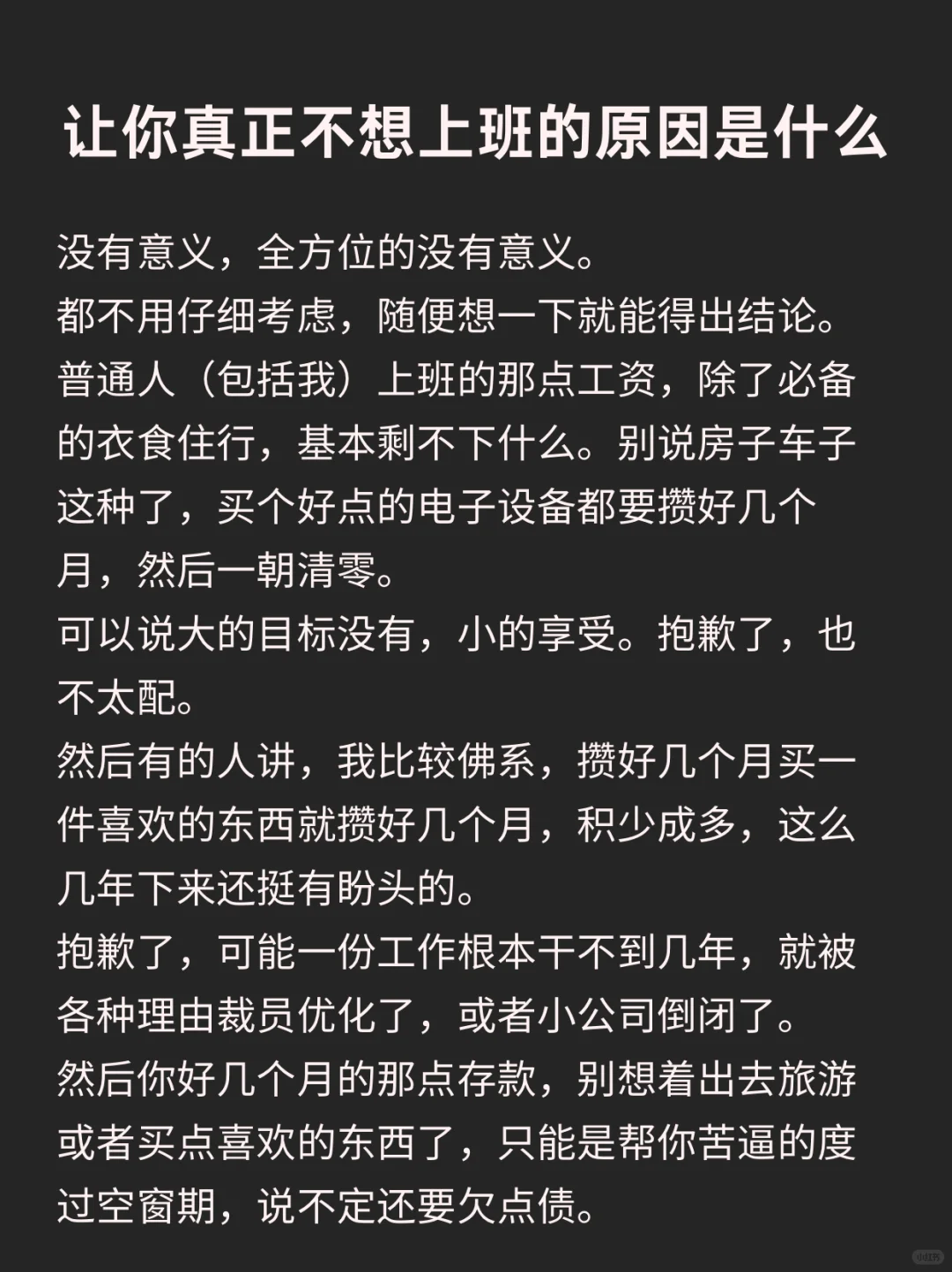 让你真正不想上班的原因是什么