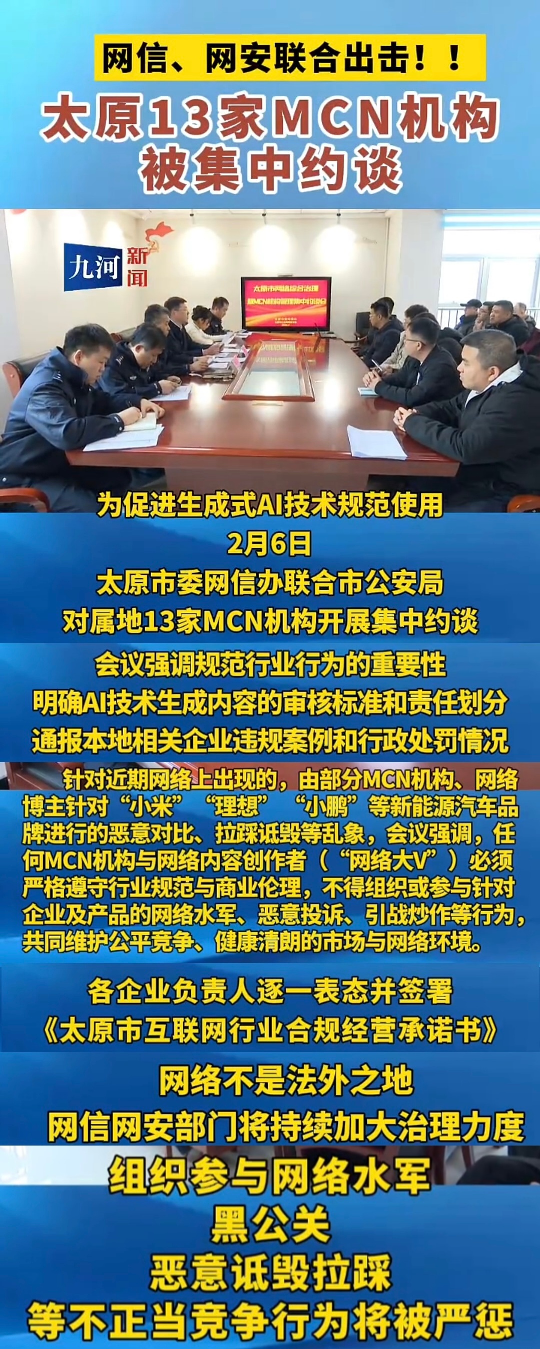 太原网信、网安双部门联合约谈13家属地MCN机构，这场约谈远不止违规整治，更是行