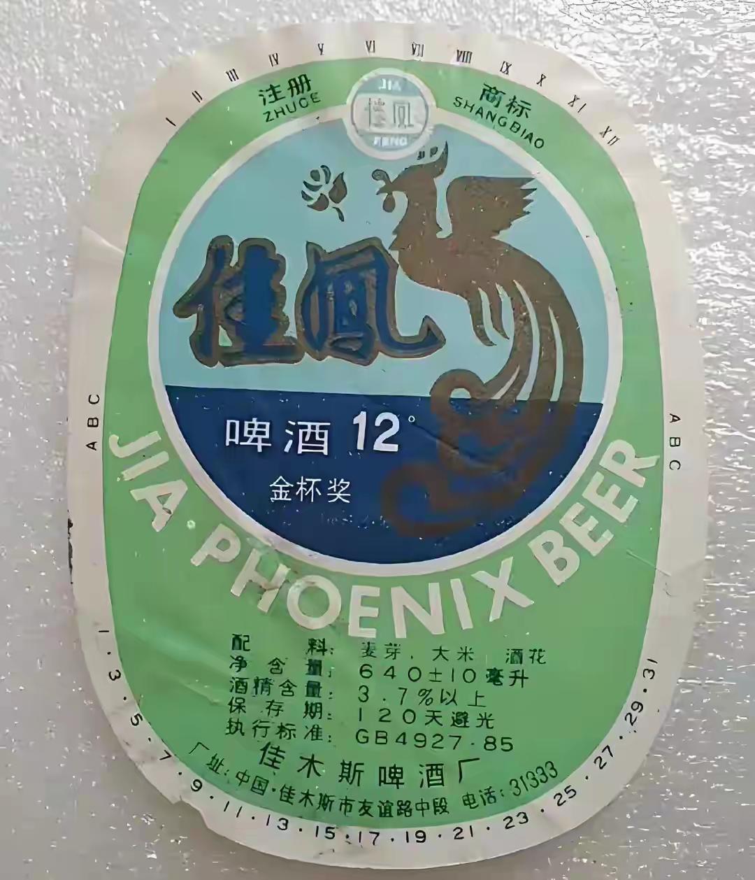 黑龙江的酒友们还记得晓雪、佳凤、花河、明月岛么？
一，佳木斯佳凤啤酒
号称“夺命