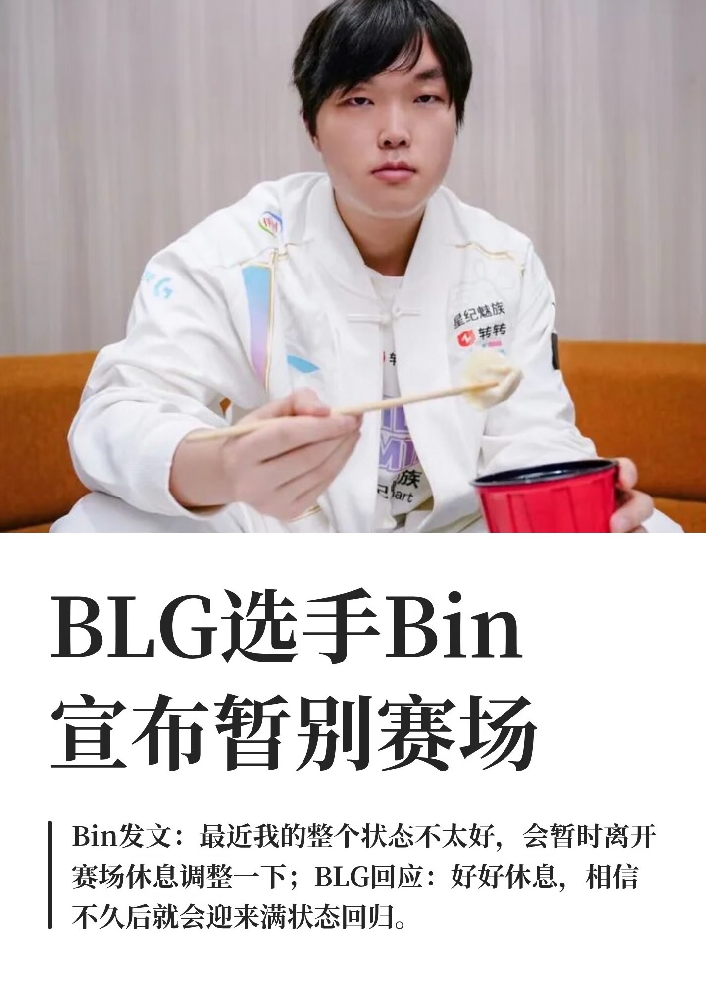 Bin暂别赛场这措辞不像bin发的。反倒是别人用他账号发的本人的话应该是“等太阳