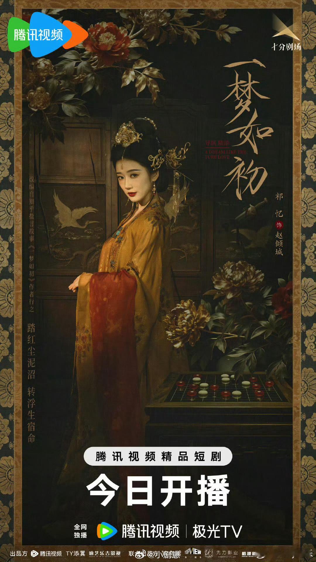 一梦如初开播《一梦如初》也太好看了！刘旭威、娜一这俩新人绝了，颜值演技双在线，质