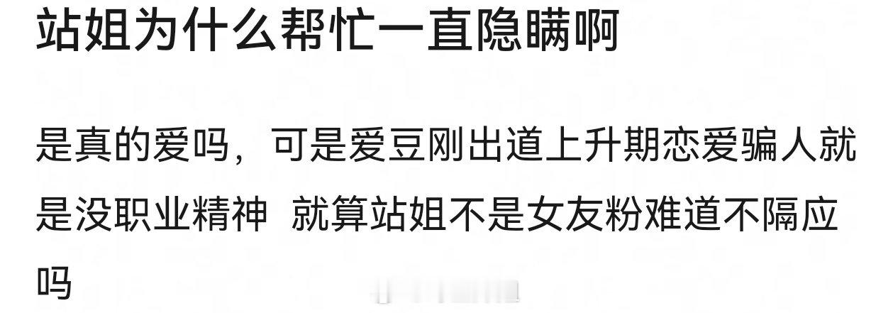 爆出来后也是发现原来站姐们都知道，过后还要假装气愤地说“一直替你瞒着，没想到你一