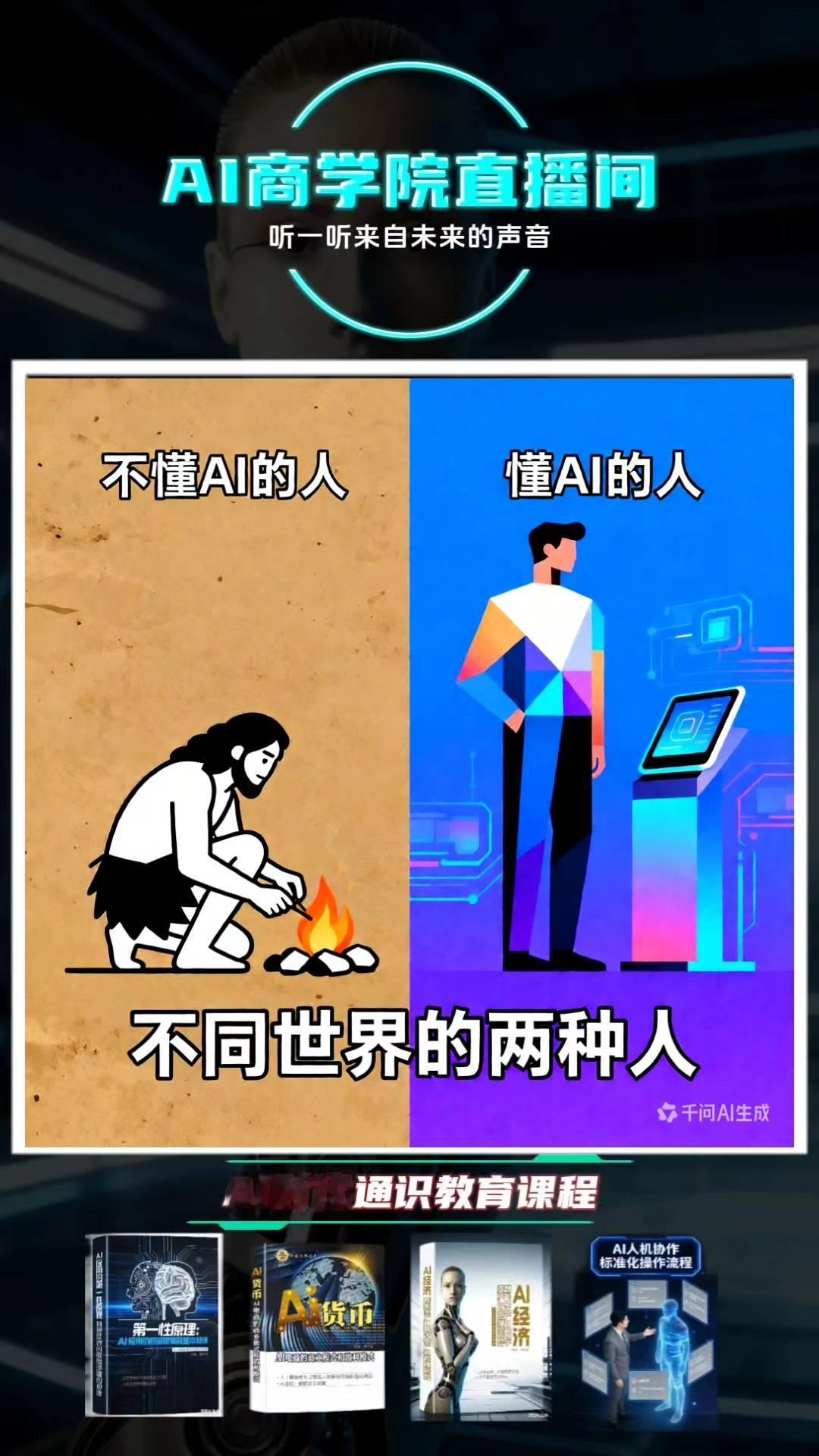 AI商学院直播间，听一听来自未来的声音。
不懂AI的人，懂AI的人，不同世界的两