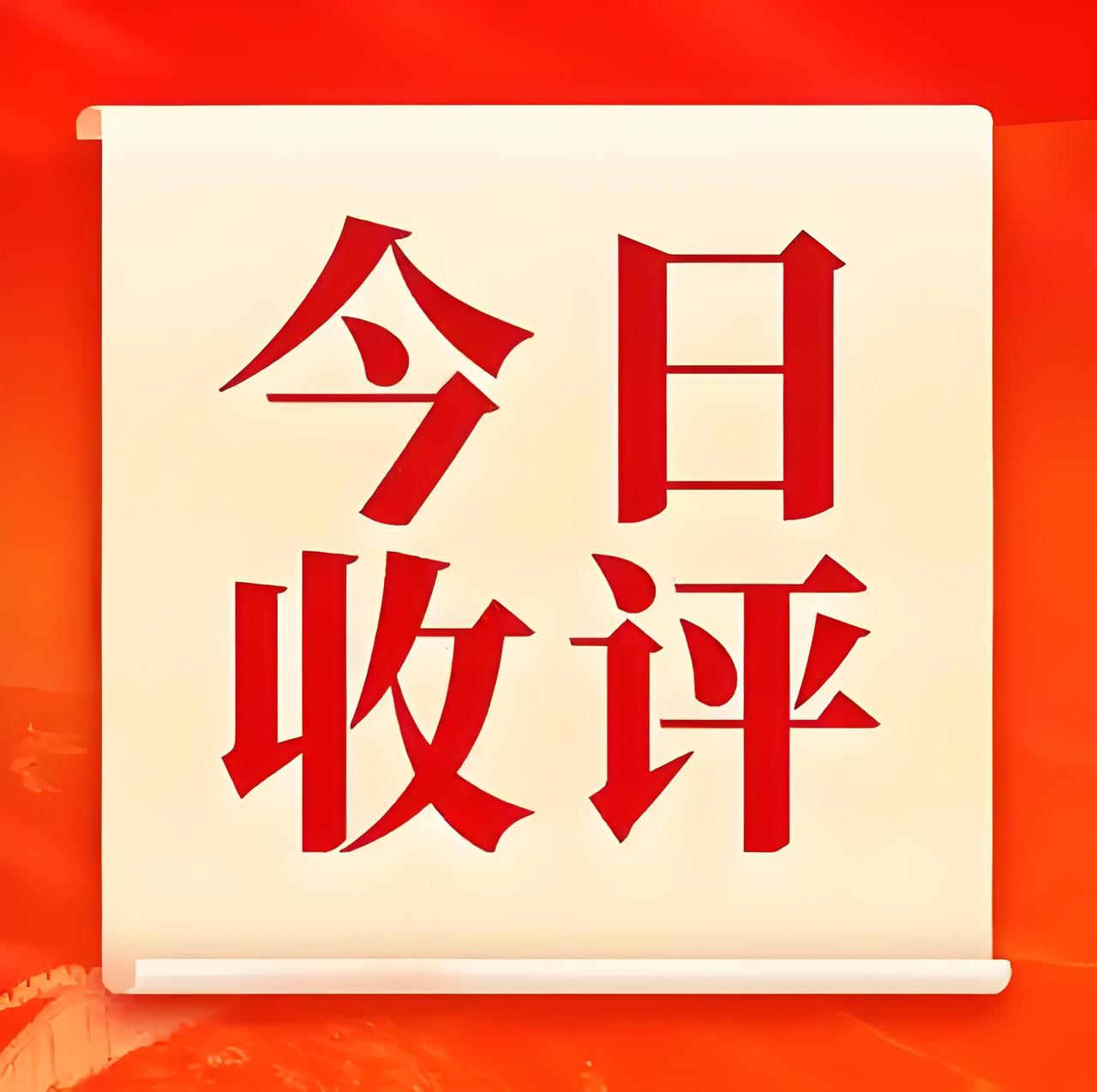 股市黑周四，别怕！倒车接人的机会来了！
今天这市场，又给大家上了一课。A 股三大
