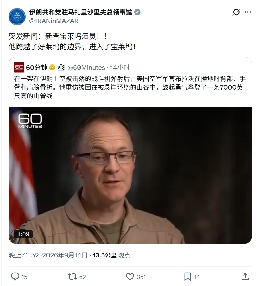 伊朗驻外领事馆评价美军被击落的F-15E飞行员事迹：新晋宝莱坞演员！他跨越了好莱