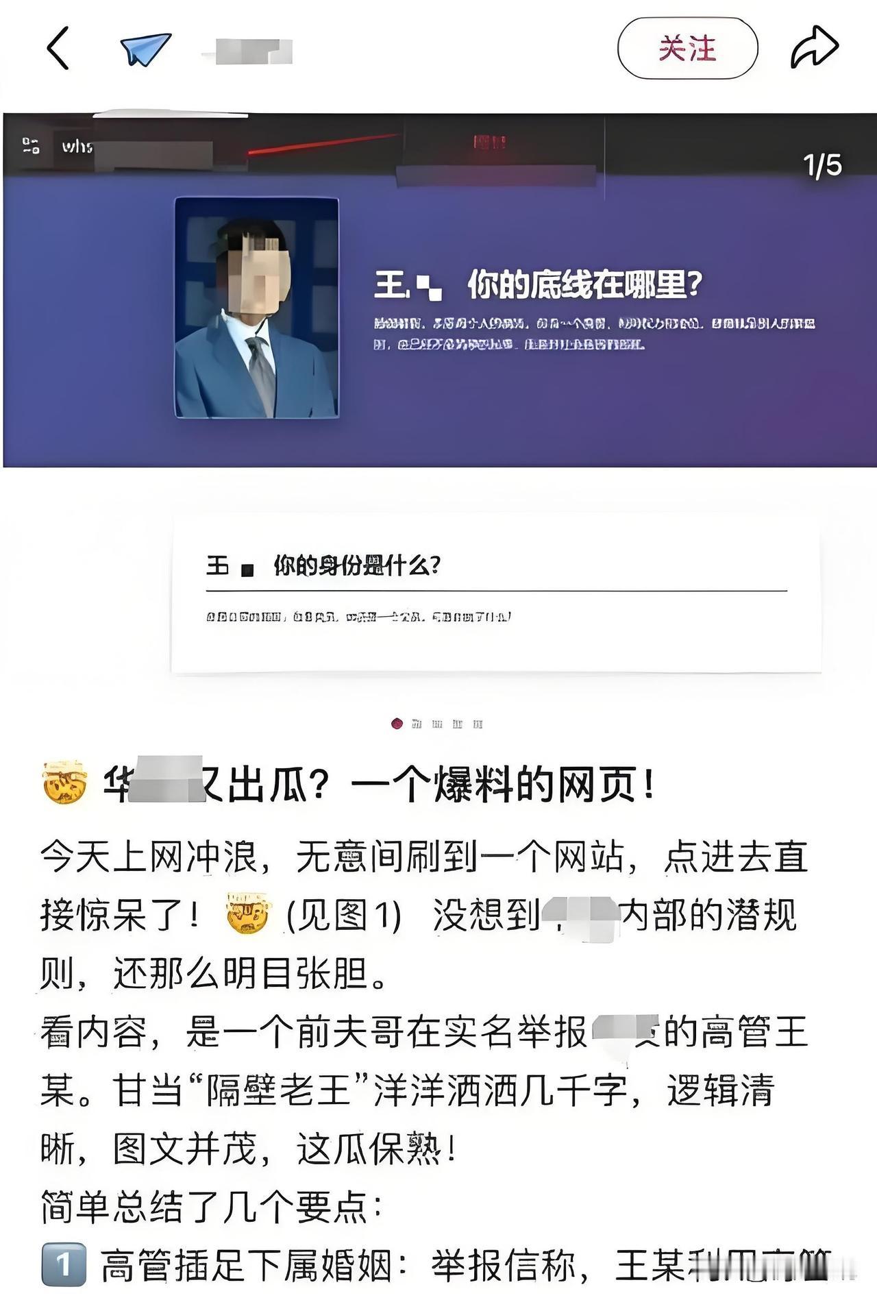 国企高管惊爆桃色丑闻！网页举报信意外泄露，内容劲爆全网疯传！

这两天，一则涉及