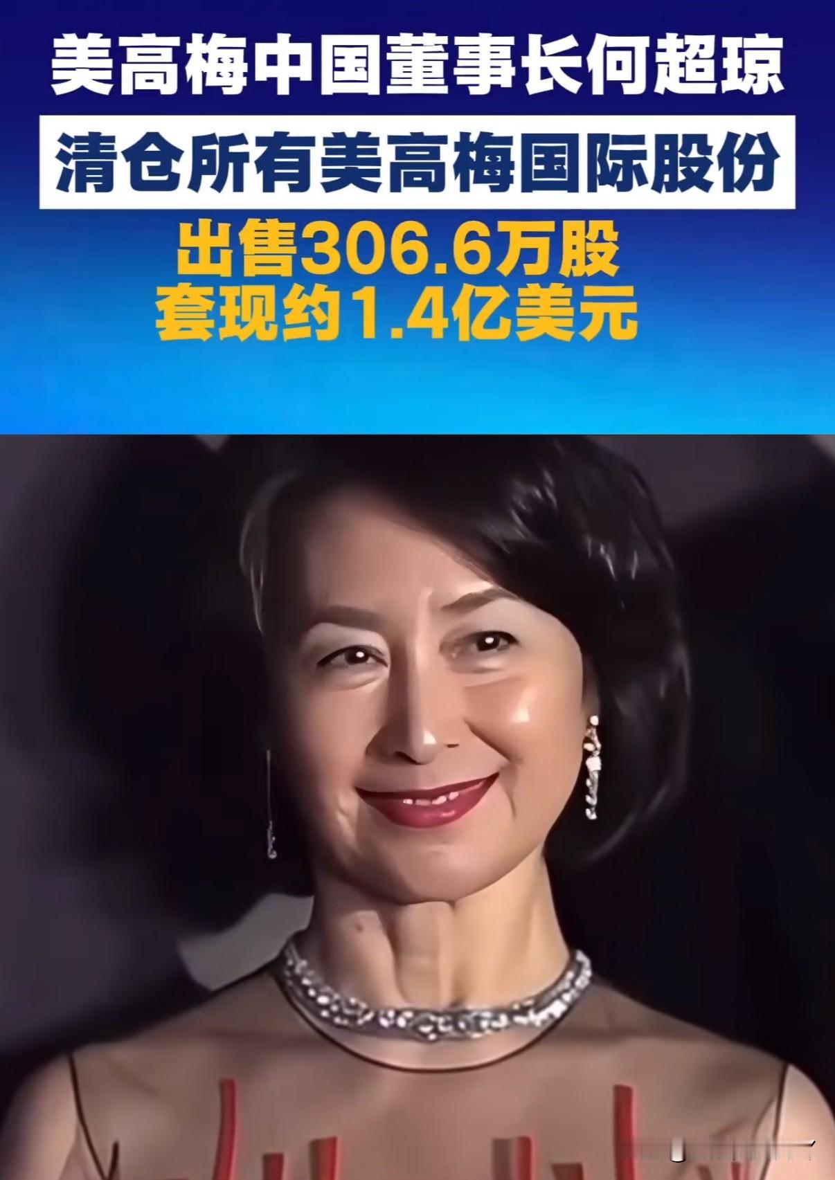 美高梅董事长何超琼突然清空全部股份套现1.4亿美元离场
难道黑盒子事件实锤了？