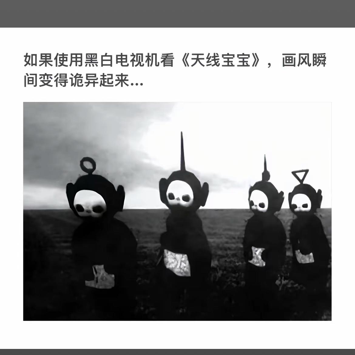 黑白电视机里的《天线宝宝》，画风瞬间变得诡异起来！
