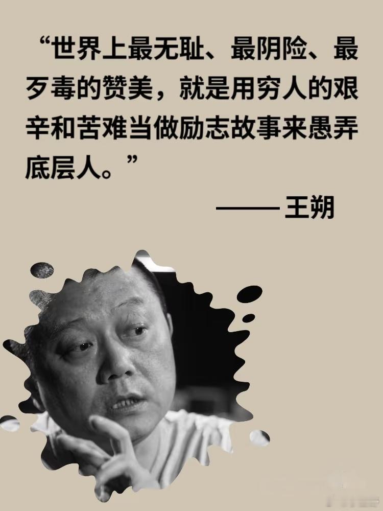 作家王朔说：“世界上最大的无耻，就是你靠祖上享受了所有的红利，却转脸对我说，成功