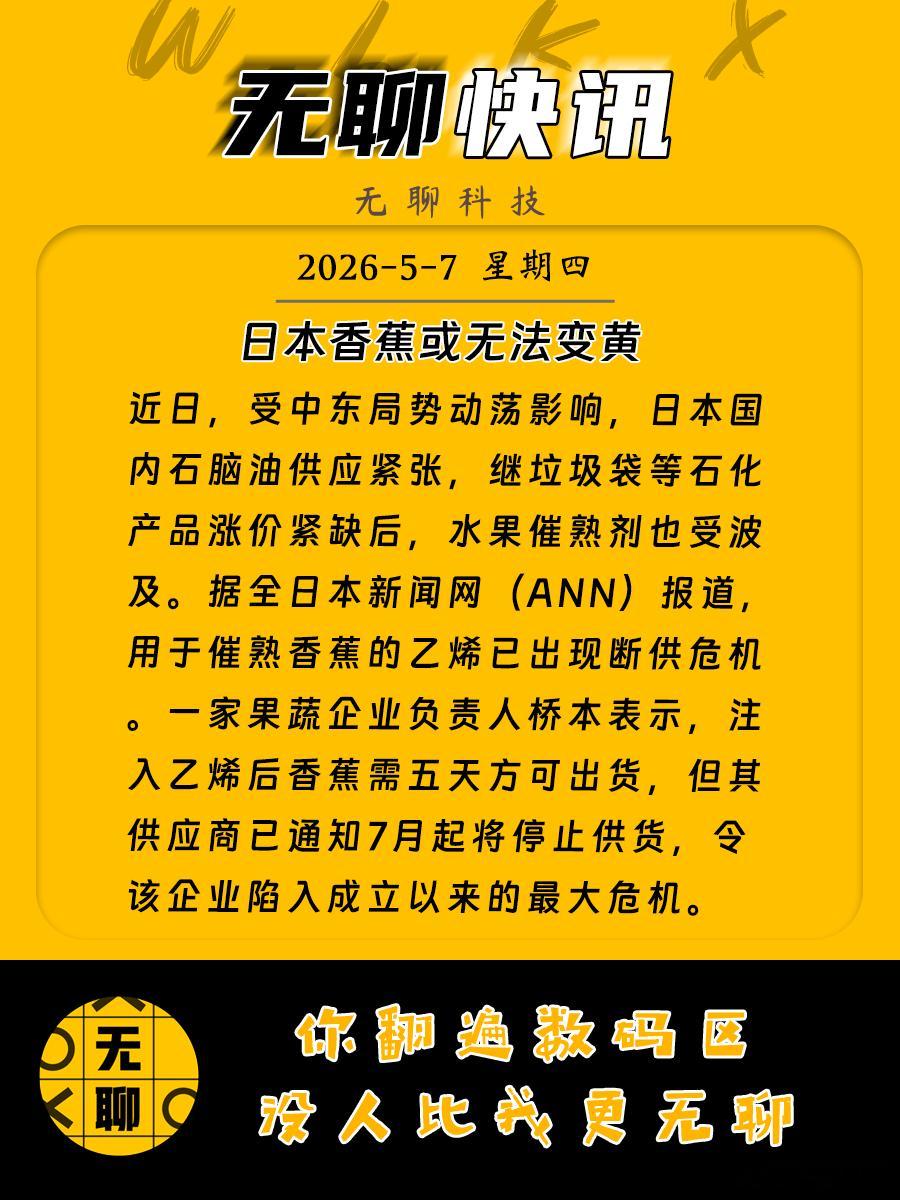 【日本香蕉或无法变黄 】近日，受中东局势动荡影响，日本国内石脑油供应紧张，继垃圾