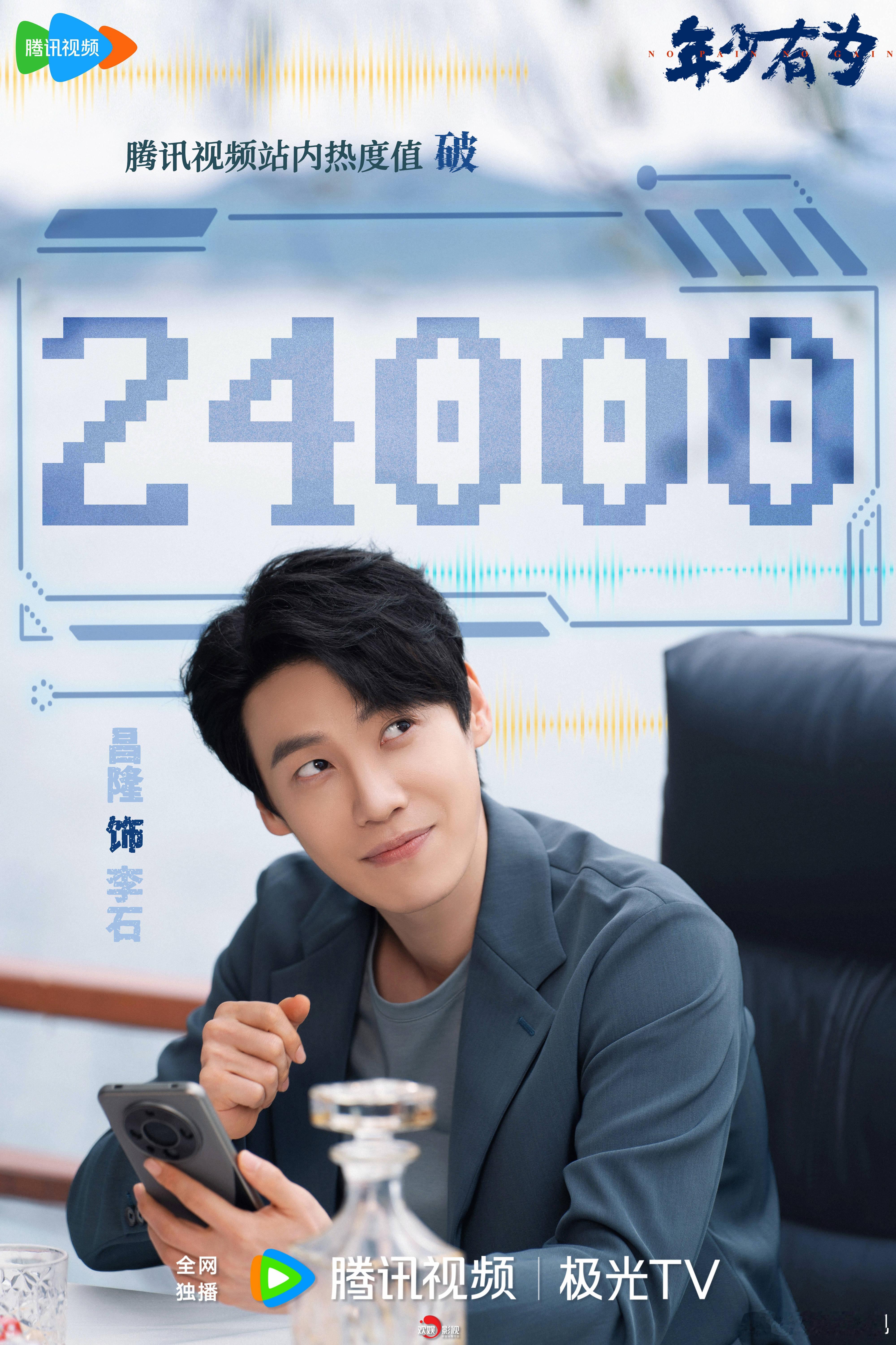 随心率性，洞悉秋毫。恭喜欢娱影视演员主演的《年少有为 》腾讯视频站内热度值破24