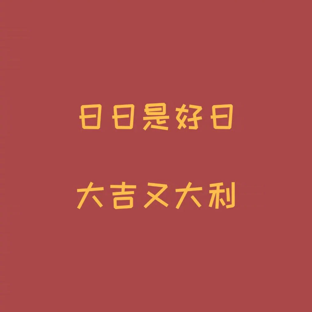会星座的兔子 星座 点赞好事发生，许愿留言，周末会有接连不断的惊喜，愿你顺利愉快