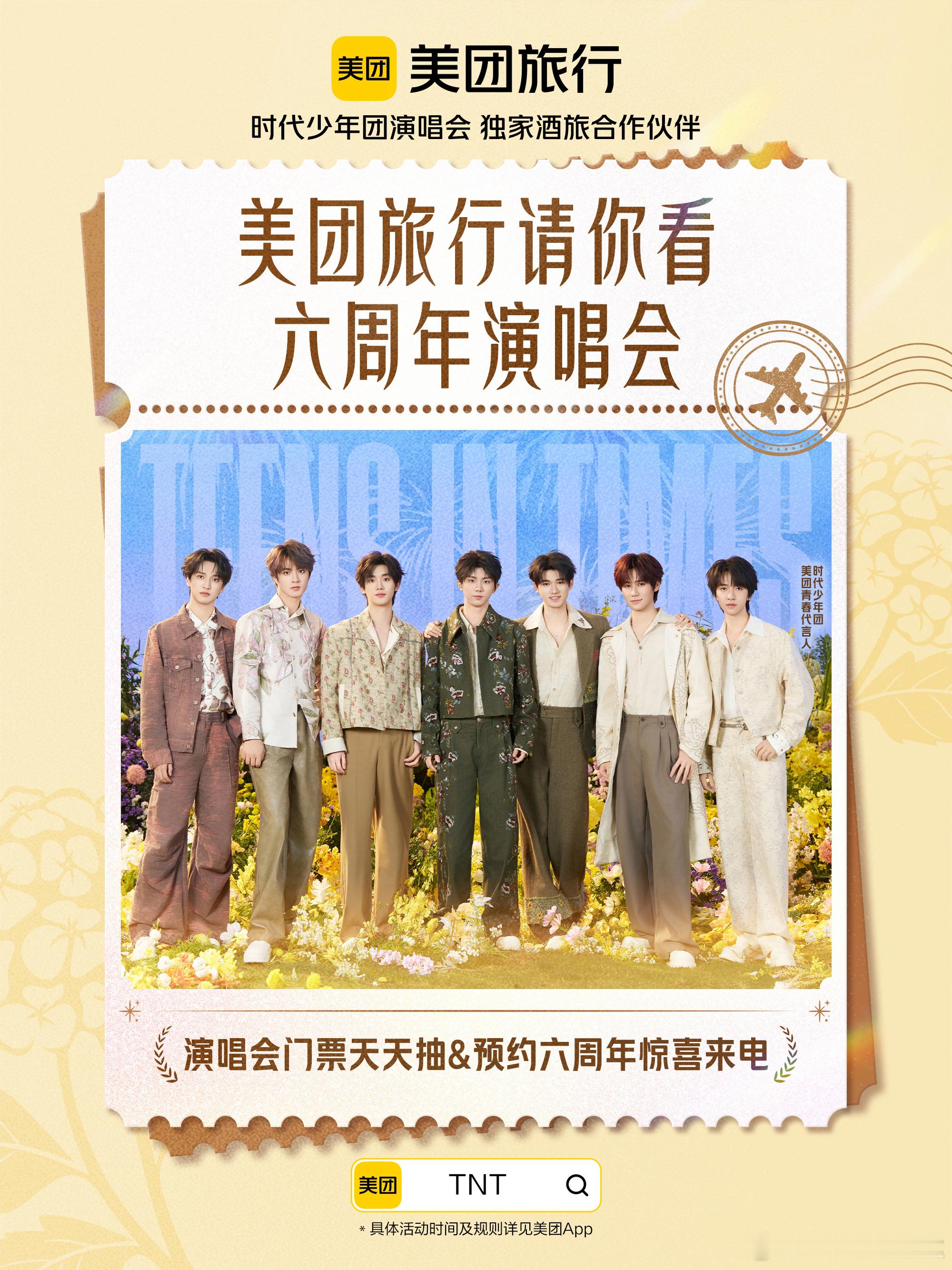 美团旅行请你看时团六周年旅行用美团演出看时团  家人们！快停下手中的事情，让我来