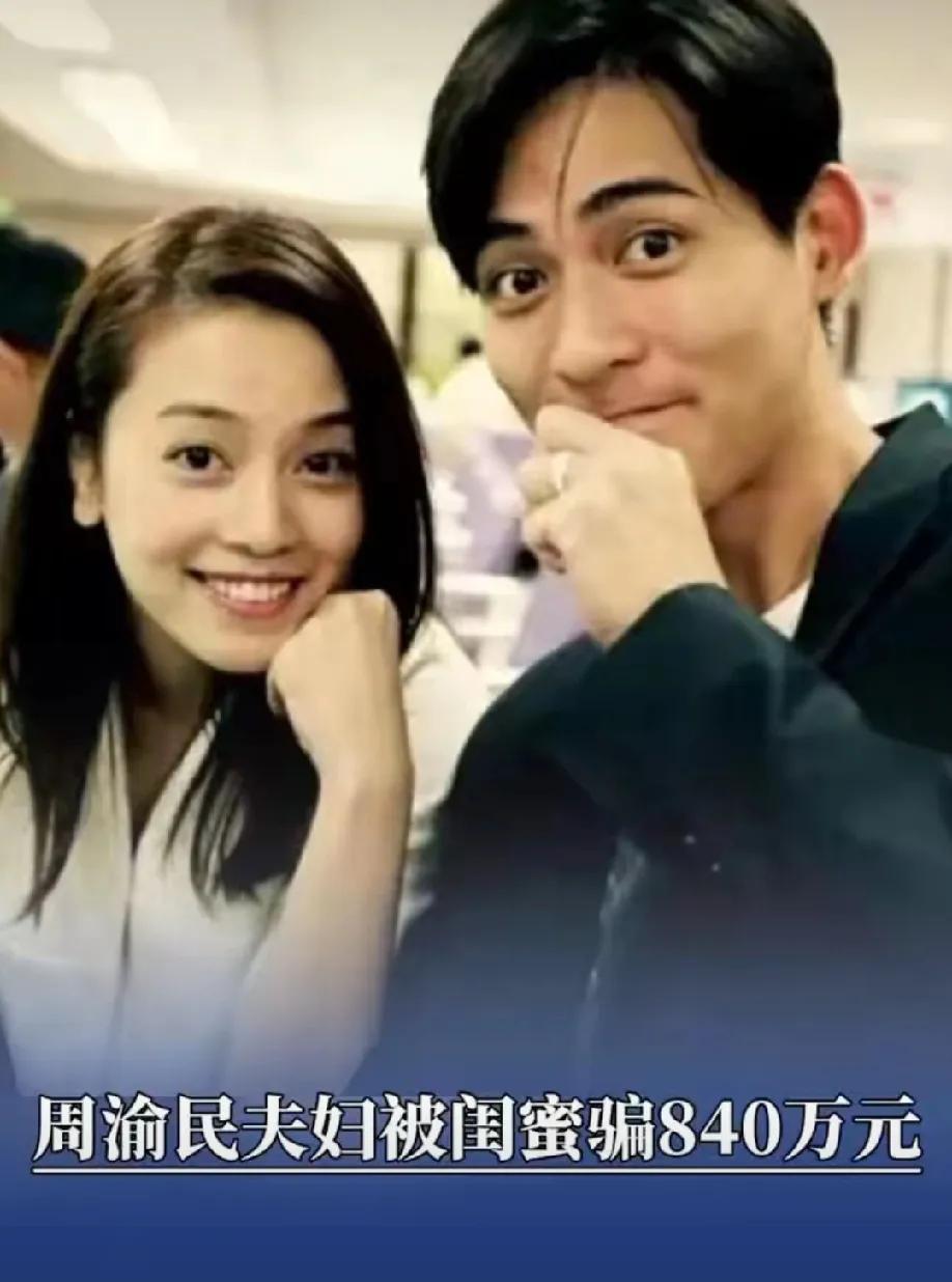 周渝民和他老婆喻虹渊被闺蜜骗走了841万，喻虹渊闺蜜是一家保险经纪公司的业务员，