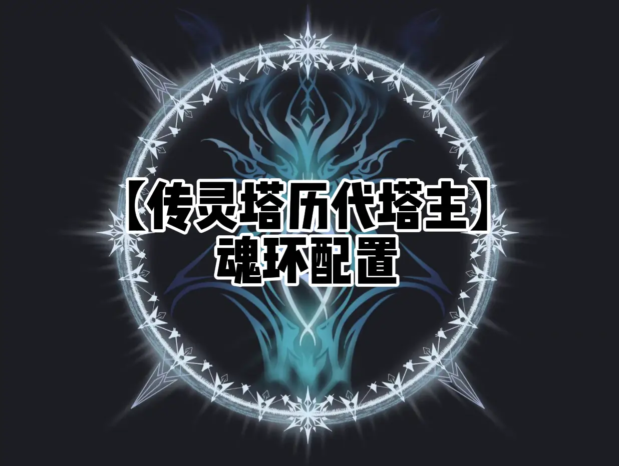 传灵塔历代塔主魂环配置。