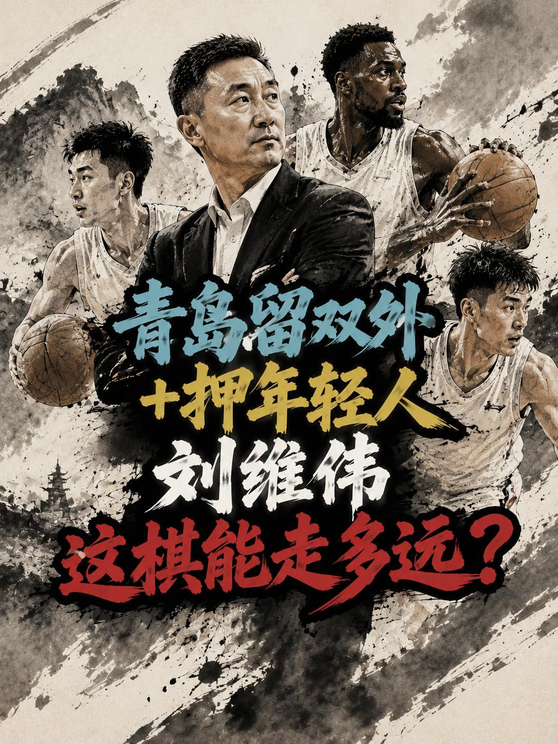 刘维伟果然是这么做的，依旧将这两名外援当成了青岛队在新赛季破局的关键。没错，4 