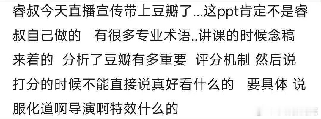 张睿直播教粉丝怎么去豆瓣评分，还是个PPT，照着念，上面告诉粉丝豆瓣评分重要性，