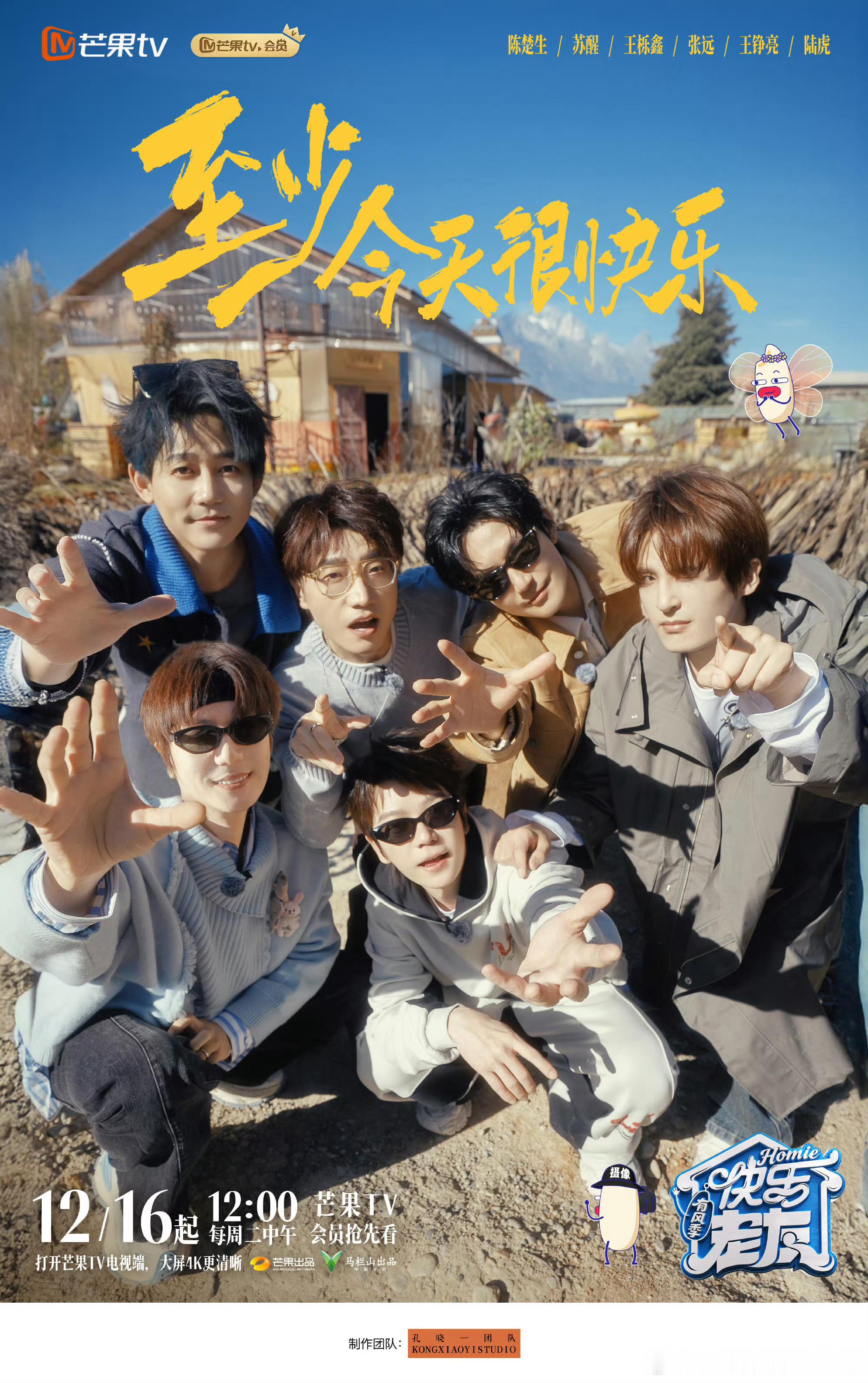 快乐老友记官宣一口气发了69张图 陈楚生、苏醒、王栎鑫、张远、王铮亮、陆虎，厚米
