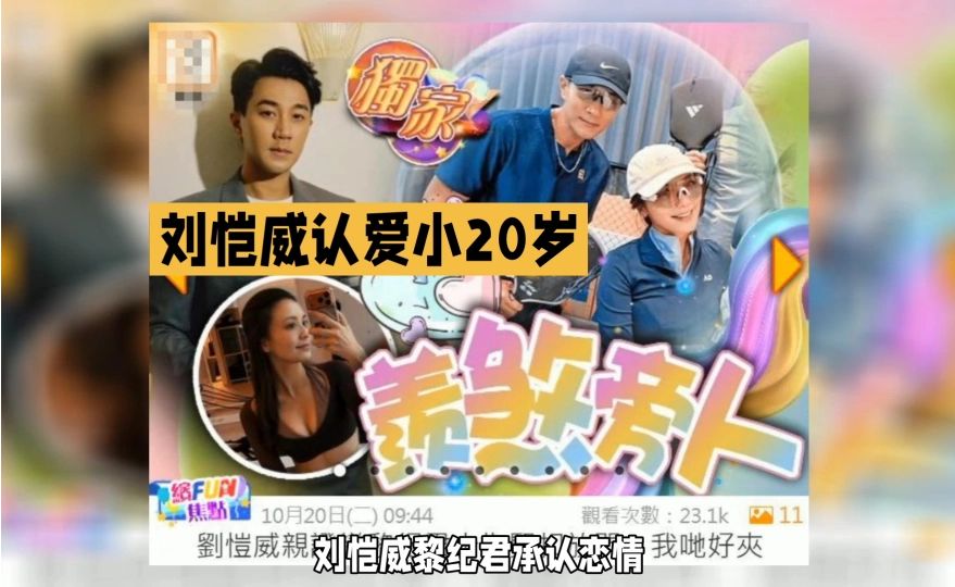 刘恺威认爱小20岁女友！