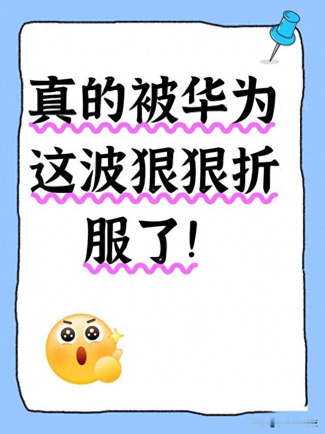 真的被华为这波狠狠折服了！