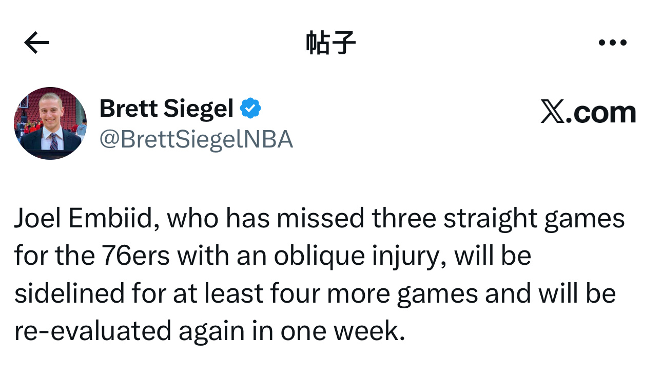 NBA记者Brett Siegel表示，因腹斜肌拉伤而连续缺席76人队三场比赛的