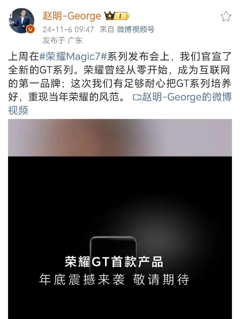 赵明：GT系列会助力荣耀重现当年互联网第一品牌的辉煌。

当年荣耀在线上确实杀疯