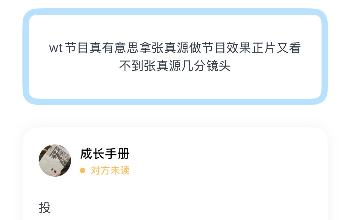 wt节目真有意思拿张真源做节目效果正片又看不到张真源几分镜头 