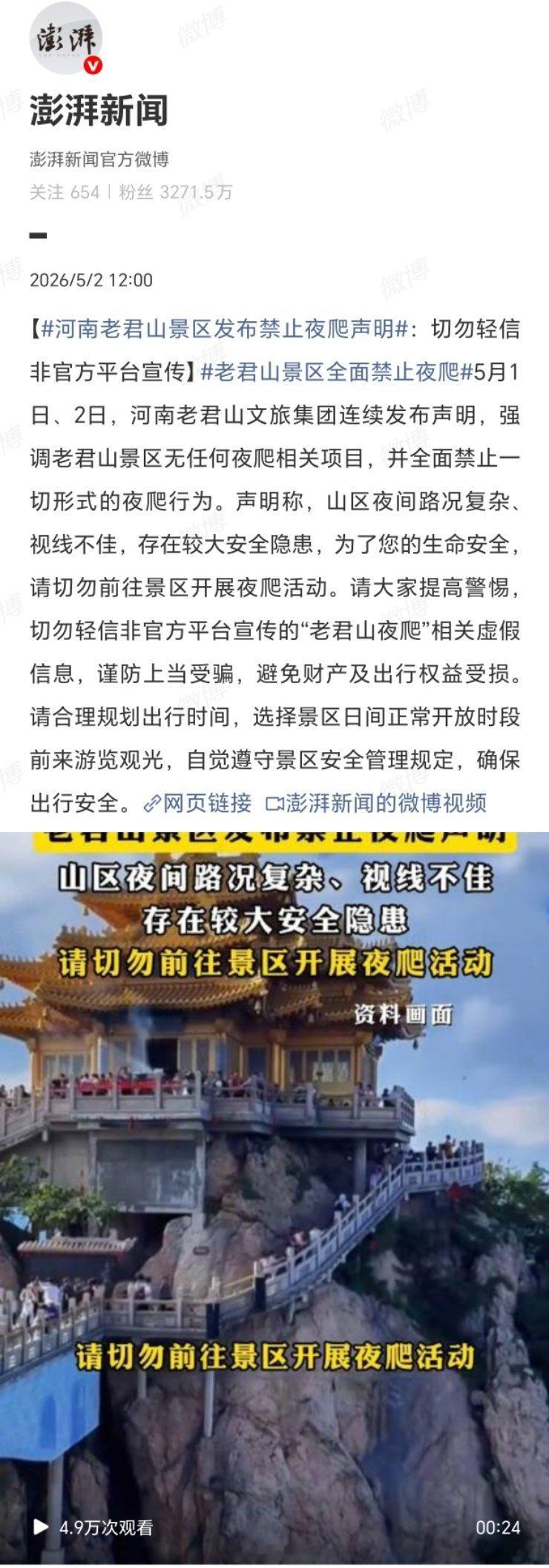 老君山景区全面禁止夜爬请广大驴友们务必把"安全第一"这四个字刻在心坎上。山路崎岖