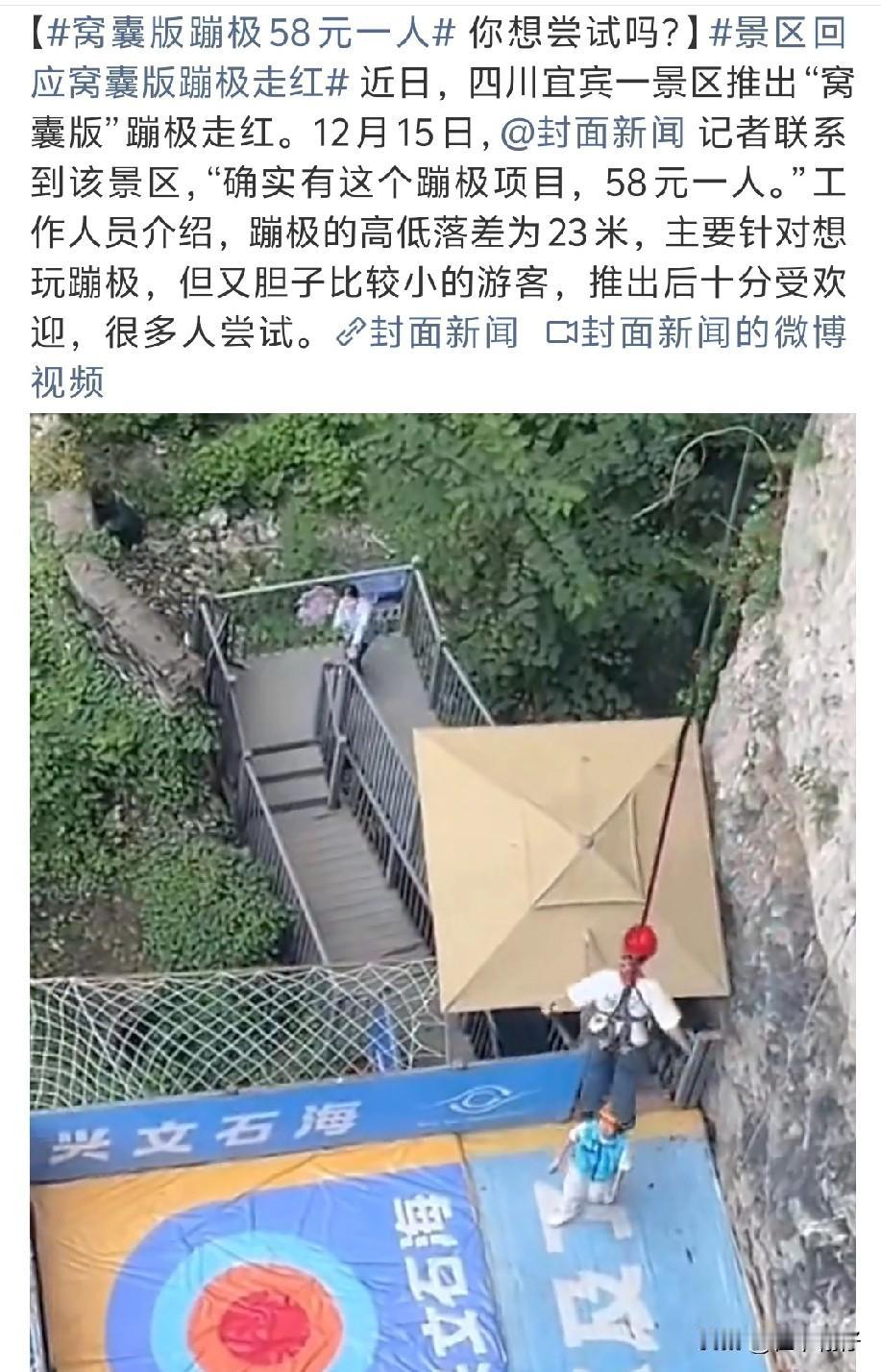 近日，四川宜宾一景区推出“窝囊版”蹦极走红58元一人蹦极的高低落差为23米，主要