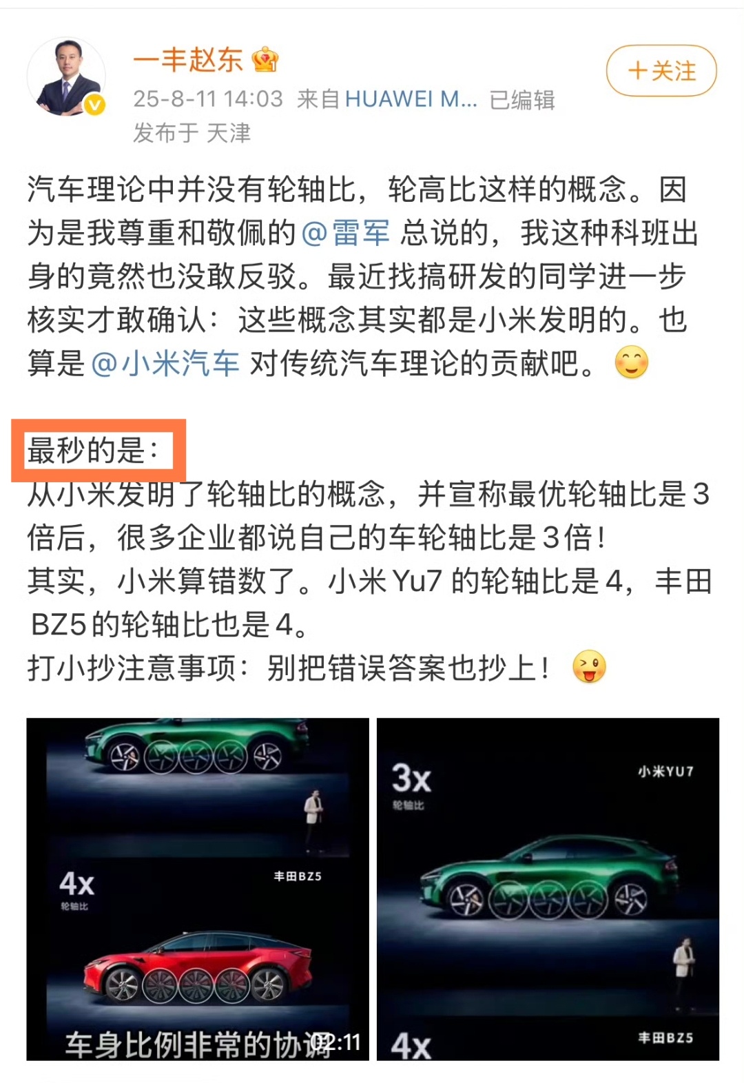 一汽丰田高管给雷军和小米汽车挑错那我也斗胆给一汽丰田赵总挑挑错：轮轴比是国际通用