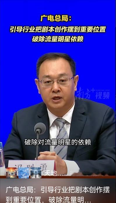 广电总局发话：影视作品要重视剧本，要尊重编剧。业内听了一片叫好，可我泼盆冷水：短