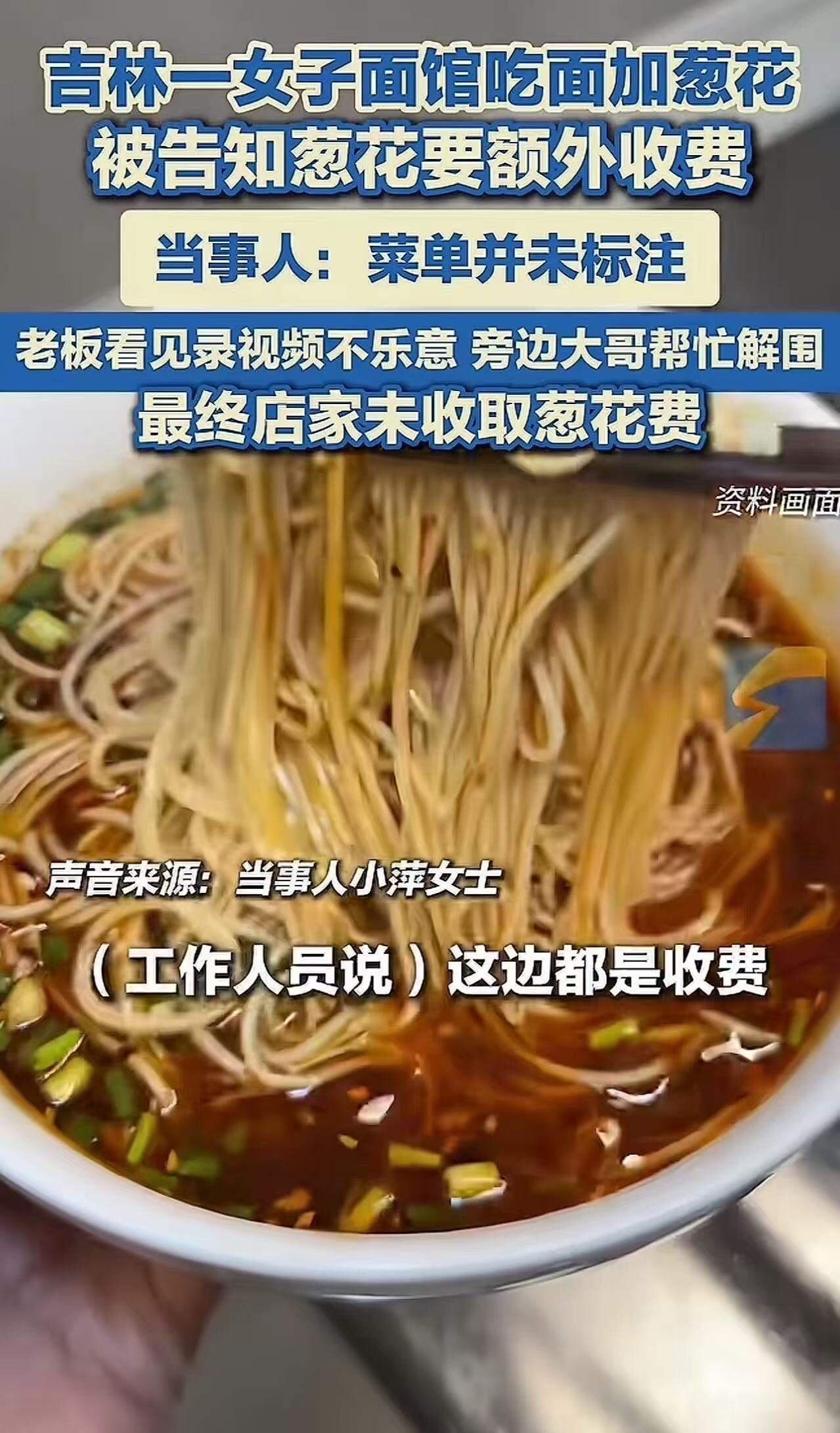 “格局真的是小了！”吉林，一女子去面馆吃面，在加料台点葱花时，却被告知要额外收费