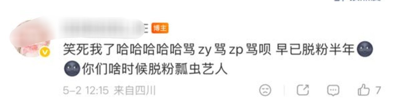 Zy粉丝脱粉之后去其他艺人词条被骂，回应如下↓ 