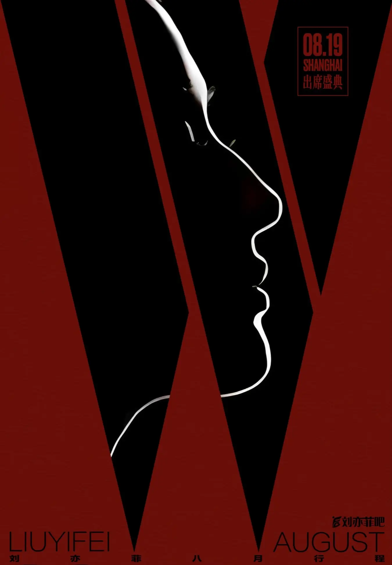 8月19日刘亦菲出席W盛典。刘亦菲8月份活动