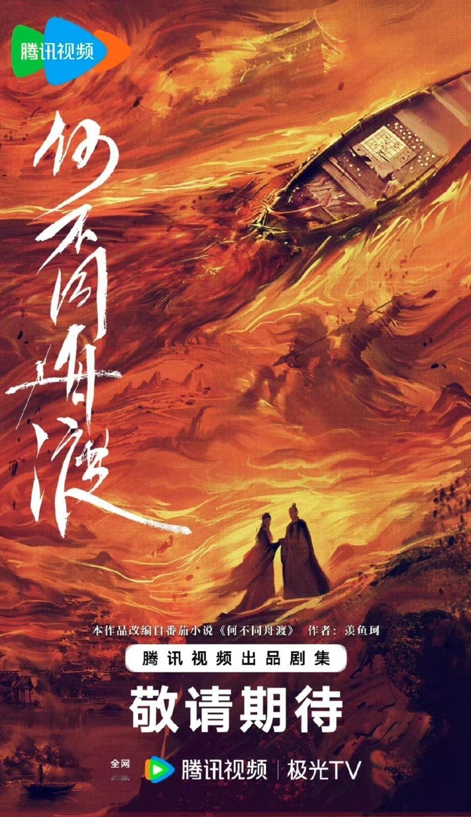 何不同舟渡，1月中开机 ​​​