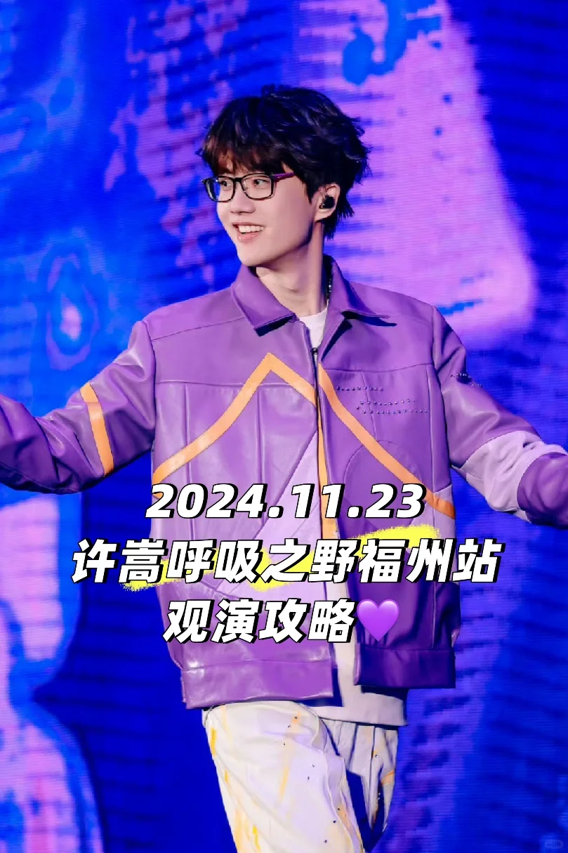 11.23许嵩福州奥体演唱会观演攻略来啦💜