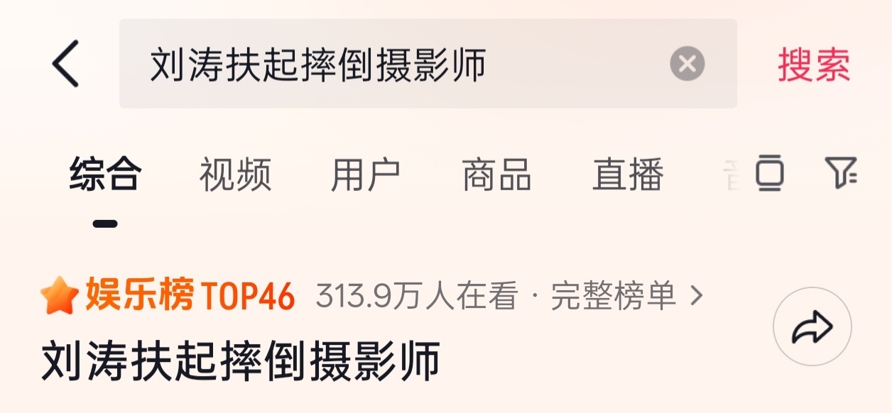 刘涛扶起摔倒摄影师🫘上娱乐榜了要是再往上冲冲更好了