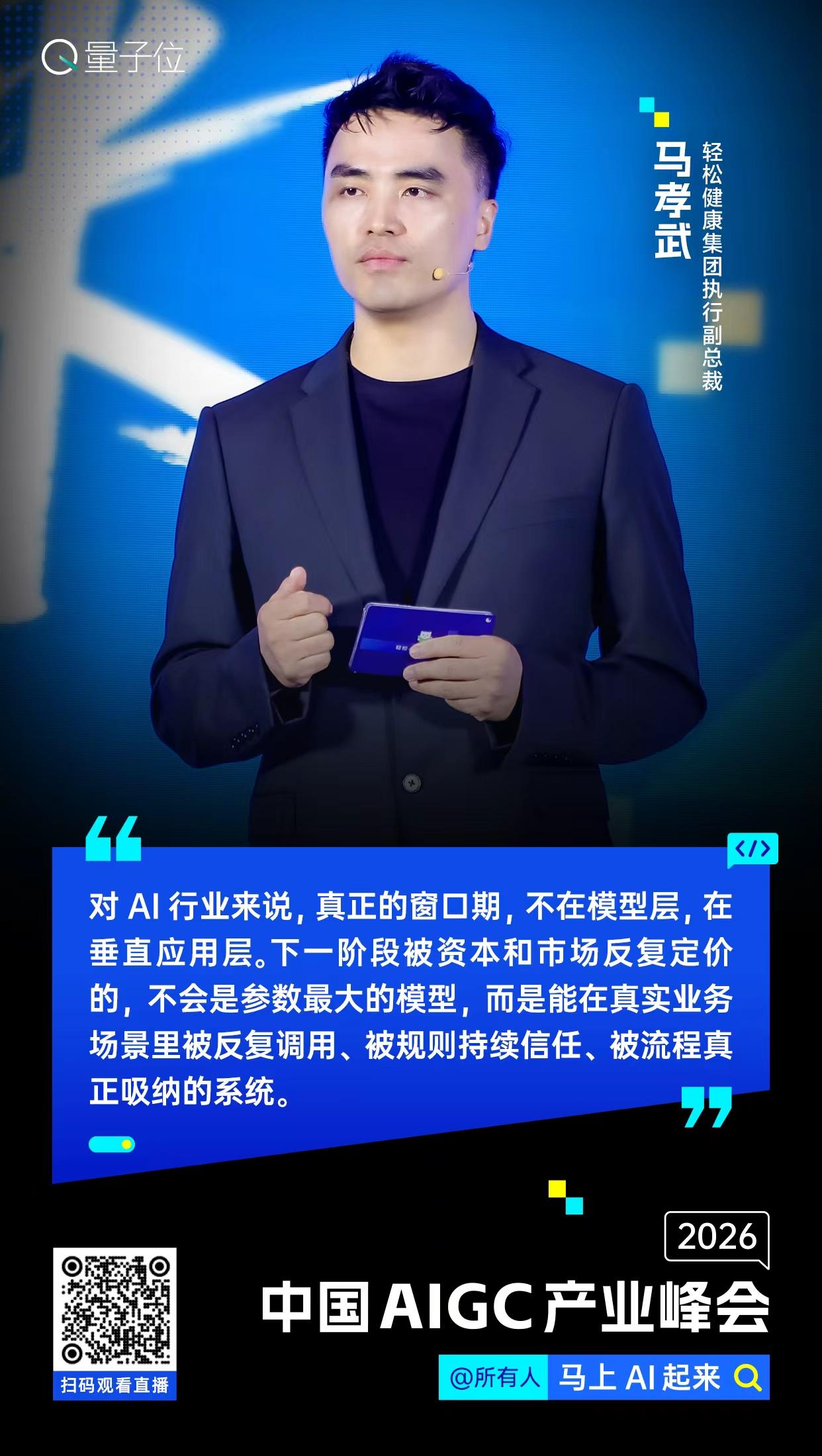 【#中国AIGC产业峰会#金句时间】轻松健康集团执行副总裁马孝武：对AI行业来说