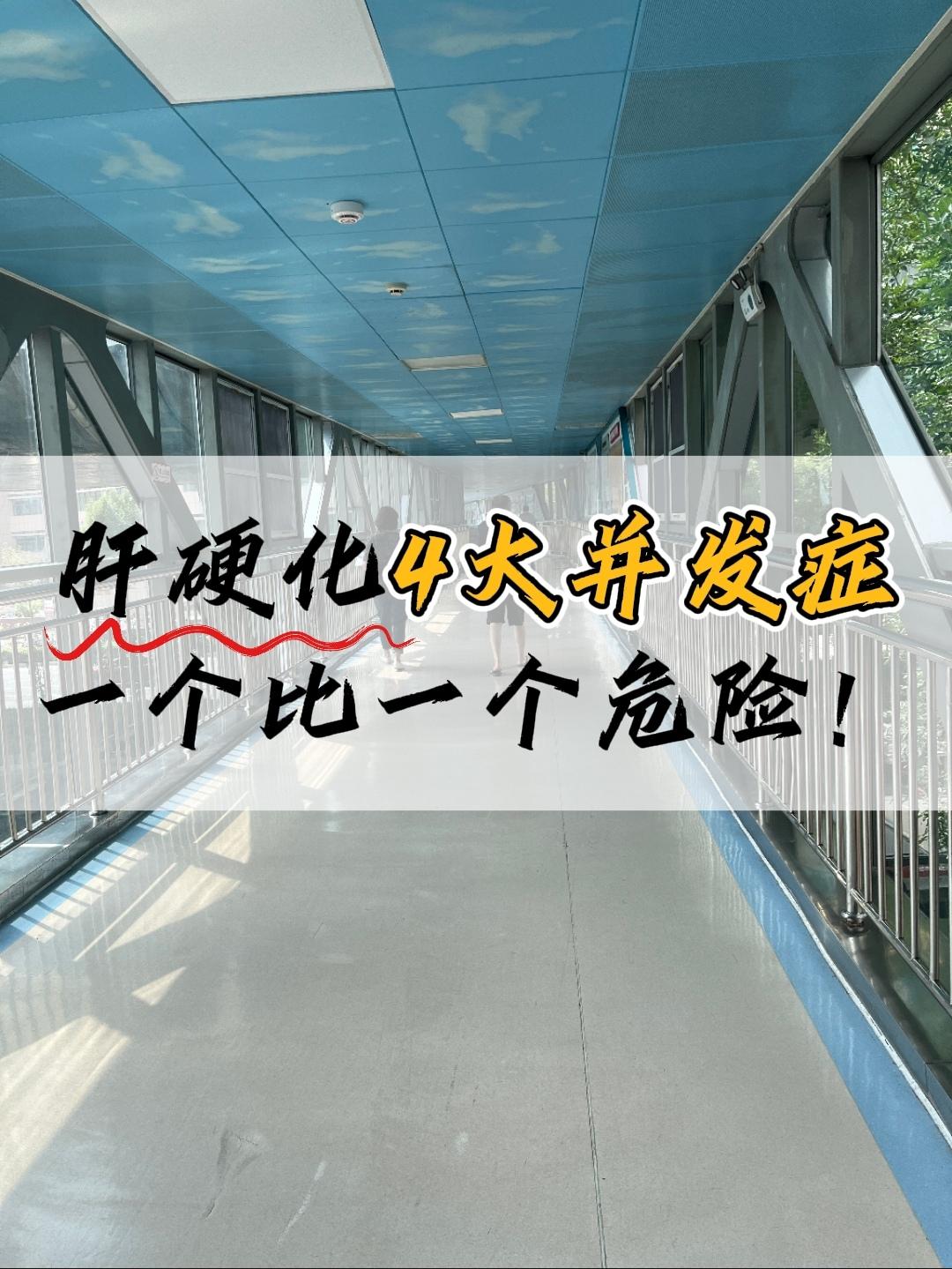 注意！肝硬化4大并发症一个比一个危险！乙肝发展到肝硬化，肝硬化再发展到...