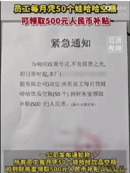 真是豪横！广东一公司发通知：员工每月凭50个娃哈哈空瓶可领500补贴！哇哈哈营养