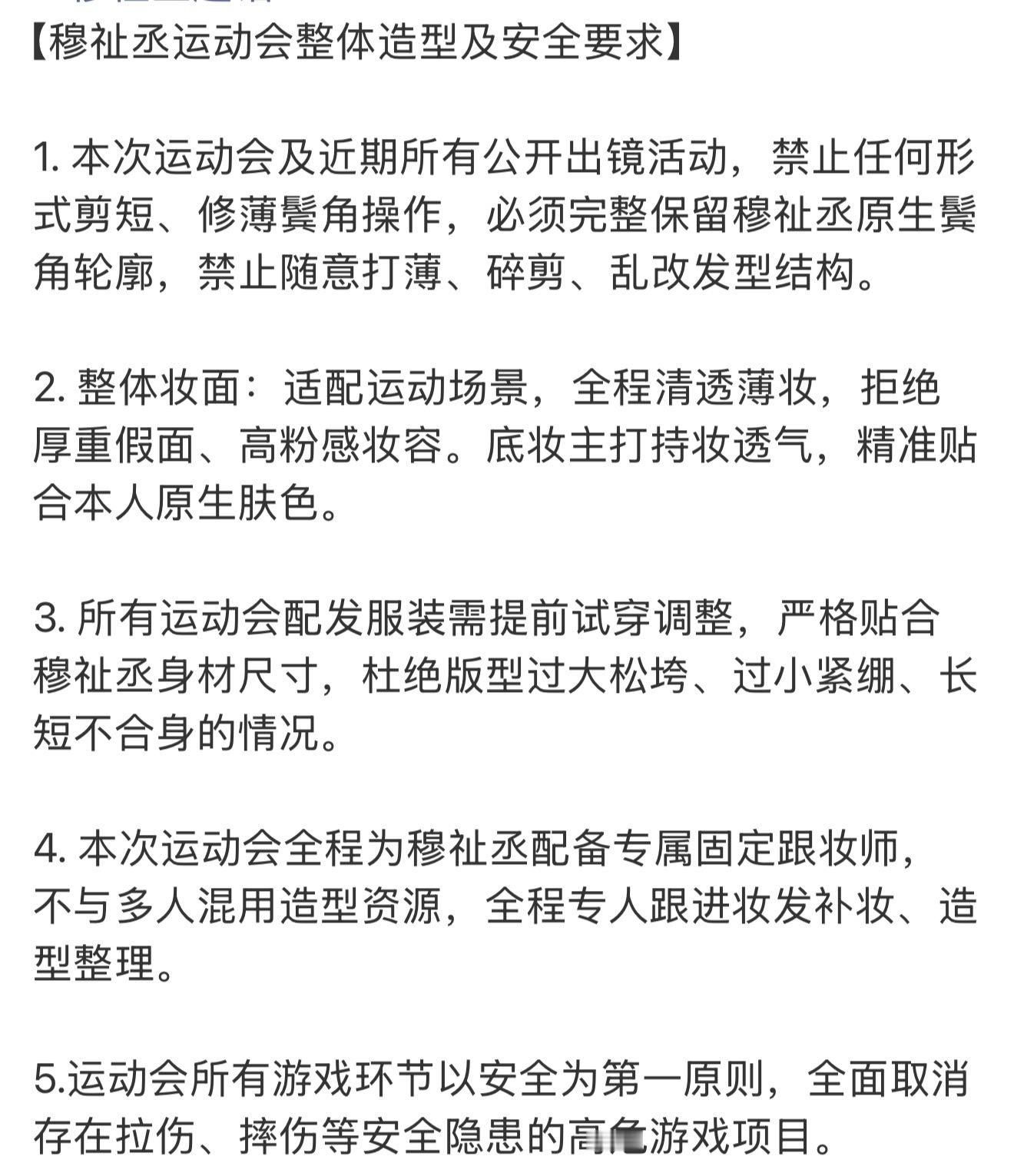 穆祉丞运动会造型安全要求【穆祉丞运动会整体造型及安全要求】有以下几点大学生喜爱内